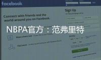 NBPA官方：范弗里特和唐斯等球员出席NBA球员工会球员代表委员会会议