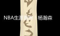 NBA生涯首秀！杨瀚森贡献10分5助攻，惊艳夏联