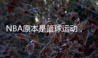 NBA原本是篮球运动
�，为何能发展成一种潮流文化
