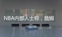 NBA内部人士称，詹姆斯将离开湖人，是认为湖人多次不尊重他