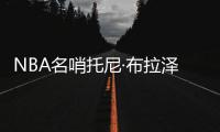 NBA名哨托尼·布拉泽斯更新社媒宣布
：考虑在2028年竞选市长