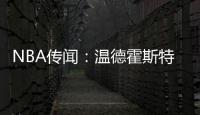 NBA传闻：温德霍斯特不相信骑士队与湖人队勒布朗·詹姆斯的交易