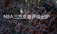 NBA三方交易评级出炉：热火获鲍威尔评A 爵士一举多得评A