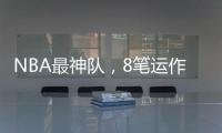 NBA最神队	
，8笔运作大赚！联盟不查？球员自己亏600万帮他们引援