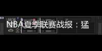 NBA夏季联赛战报：猛龙89