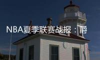NBA夏季联赛战报	：爵士86