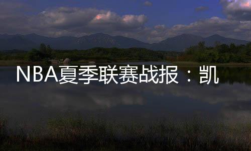 季联半场凯尔特人42-30尼克斯