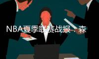 NBA夏季联赛战报
：森林狼94