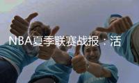 NBA夏季联赛战报：活塞104