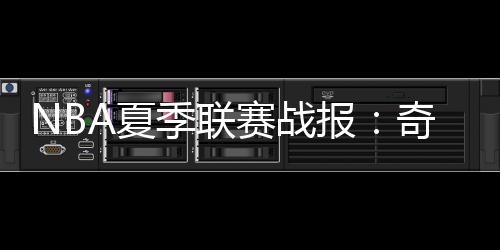 报奇卡林顿17分6板3助1断