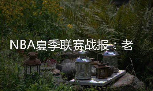 尤里-柯林斯12分4板4助1断1帽