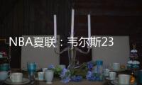 NBA夏联：韦尔斯23+7灰熊逆转开拓者 杨瀚森10+5+3+1帽5失误