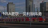NBA夏联
：贝利缺阵勇士力克爵士 马德森12中7图希15+5
