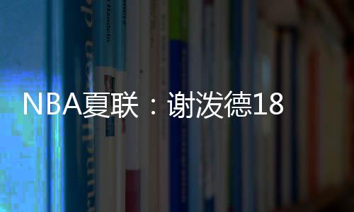 泼德丹特6分4篮板3助攻