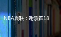 NBA夏联：谢泼德18分4断6失误领一级恶犯 火箭负活塞吞两连败