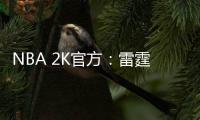 NBA 2K官方�
：雷霆当家球星亚历山大当选NBA 2K26封面球星