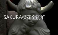 SAKURA樱花全能焰燃气灶
，科技让生活更美好