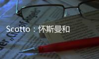 Scotto
：怀斯曼和步行者的合同为两年569万 其中仅100万是保障的