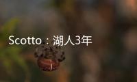Scotto
：湖人3年595万签约36号秀阿杜