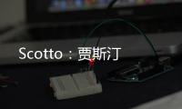 Scotto：贾斯汀