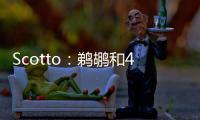 Scotto：鹈鹕和40号秀皮维签下了4年870万合同 前两年全额保障