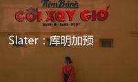 Slater：库明加预计将重回勇士 12月再交易走