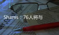 Shams
：76人将与前锋多米尼克