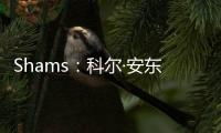 Shams：科尔·安东尼已与灰熊达成买断协议，将在度过澄清期后签约雄鹿