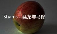 Shams	�：猛龙与马穆凯拉什维利签下两年550万美元合约