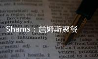 Shams	：詹姆斯聚餐说过	，妻子希望他明年左右退役