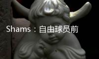Shams：自由球员前锋以赛亚