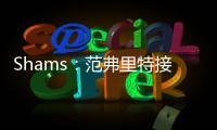 Shams：范弗里特接替麦科勒姆当选为NBPA新任主席