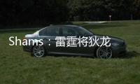 Shams�：雷霆将狄龙