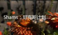 Shams：尼克斯计划邀请迈克
