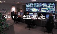 Shams：巴图姆拒绝球员选项成自由球员 与快船互相有意续约