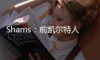 Shams：前凯尔特人中锋科内特4年4100万美元签约马刺