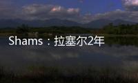 Shams：拉塞尔2年1300万加盟独行侠