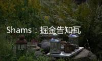 Shams：掘金告知瓦兰丘纳斯经纪团队，计划让其履行合同