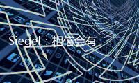 Siegel：相信会有球队接手武切维奇 帕威的合同&伤病让他难寻下家