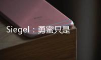 Siegel：勇蜜只是缺乏耐心 勇管很聪明&休赛期结束时球迷会高兴的
