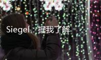 Siegel：据我了解 雄鹿队正在市场上寻找另一名后场球员