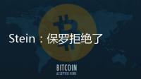 Stein：保罗拒绝了黄蜂 他倾向于靠近洛杉矶的队 对东部没兴趣