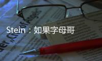Stein�：如果字母哥留在雄鹿，球队预计将会和他的哥哥续约