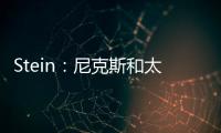 Stein	
：尼克斯和太阳均有意聘请哈姆担任助理教练