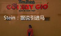 Stein�：据说引进马威&选马卢阿奇前 太阳讨论过先签后换得到里德