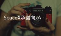 SpaceX承诺向xAI投资20亿美元，助其对抗OpenAI