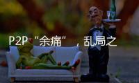 P2P“余痛”，乱局之后生骗局