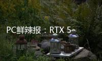 PC鲜辣报�：RTX 5060系列发布 AMD多款新卡规格曝光