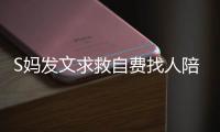 S妈发文求救自费找人陪伴�
，汪小菲一家幸福满溢，没了大S全都变了