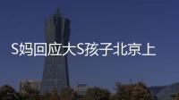 S妈回应大S孩子北京上学
：伤心透了
